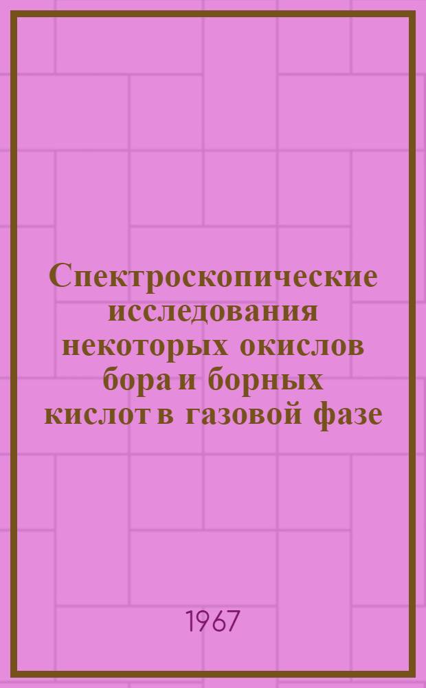 Спектроскопические исследования некоторых окислов бора и борных кислот в газовой фазе : Автореферат дис. на соискание ученой степени кандидата химических наук