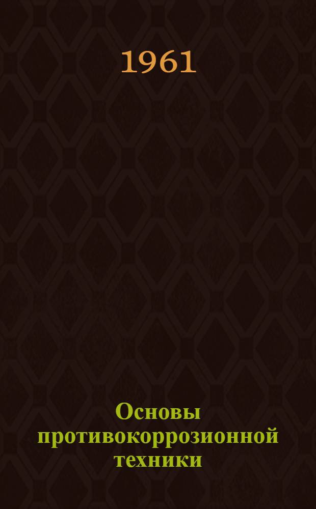 Основы противокоррозионной техники