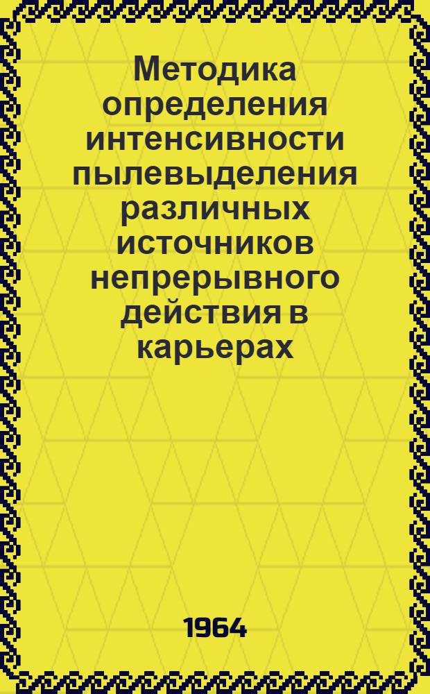 Методика определения интенсивности пылевыделения различных источников непрерывного действия в карьерах