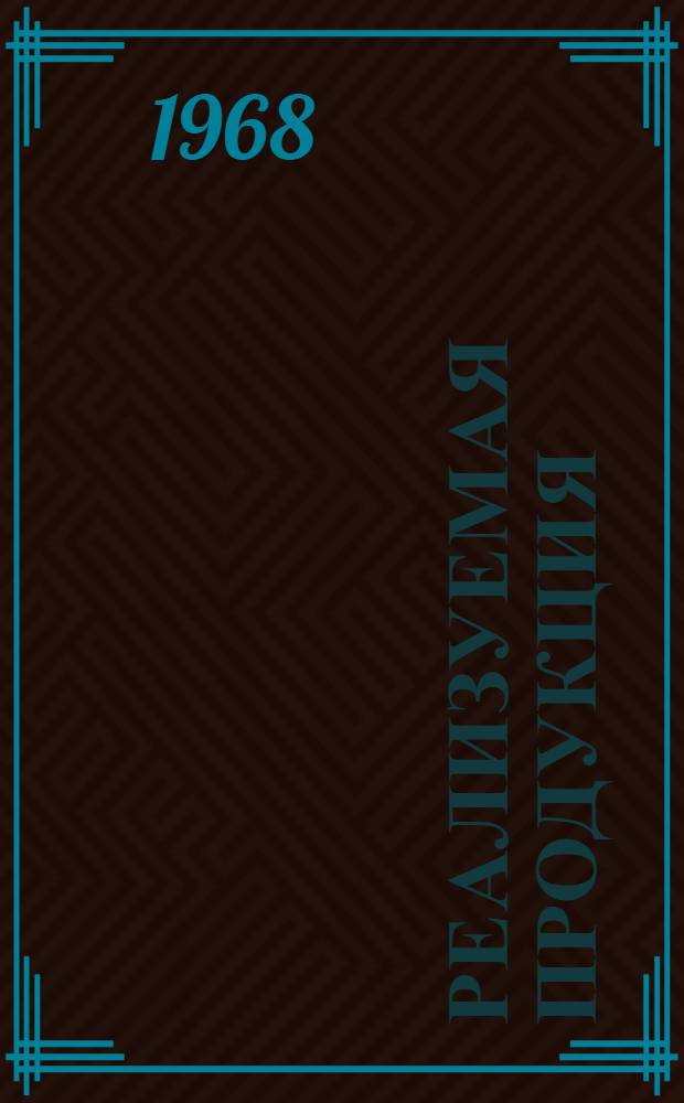 Реализуемая продукция