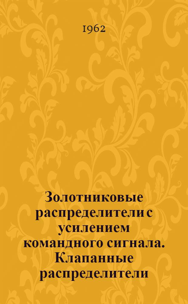 Золотниковые распределители с усилением командного сигнала. Клапанные распределители