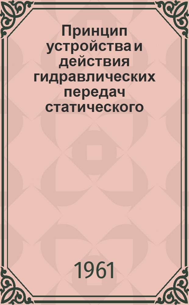 Принцип устройства и действия гидравлических передач статического (объемного) типа