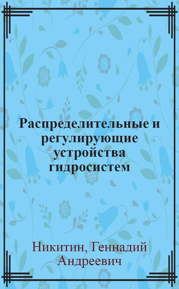Распределительные и регулирующие устройства гидросистем