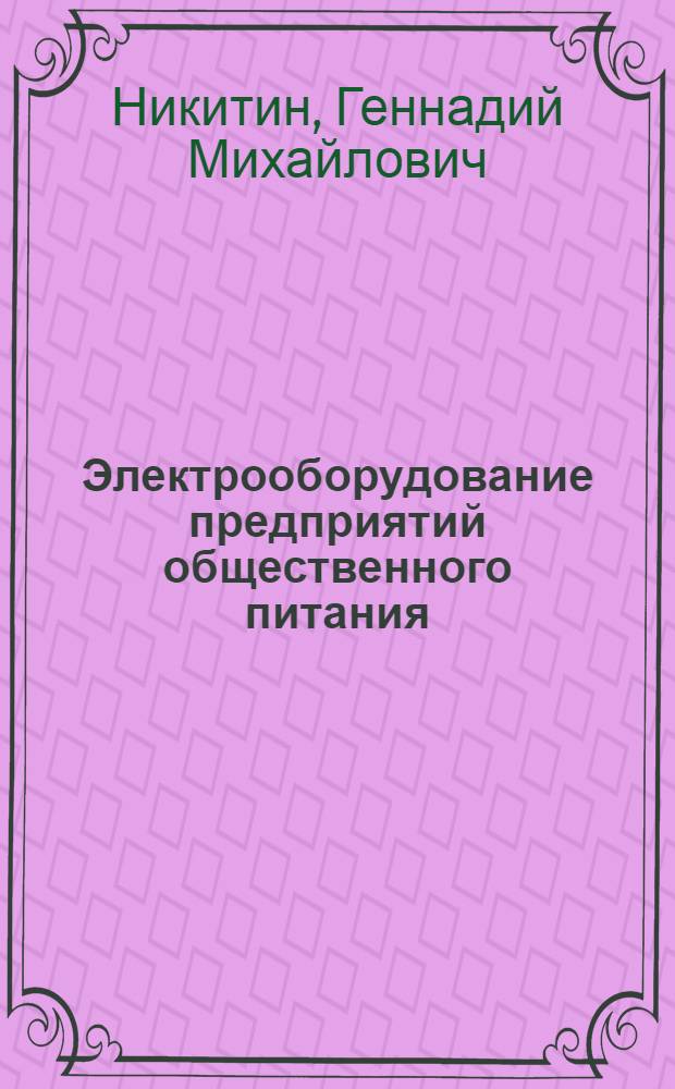 Электрооборудование предприятий общественного питания : Учеб. пособие для технол. и мех. фак. торг. вузов