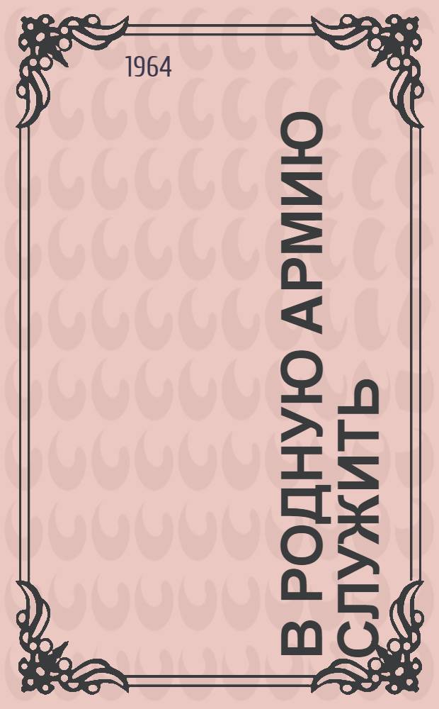 В родную армию служить