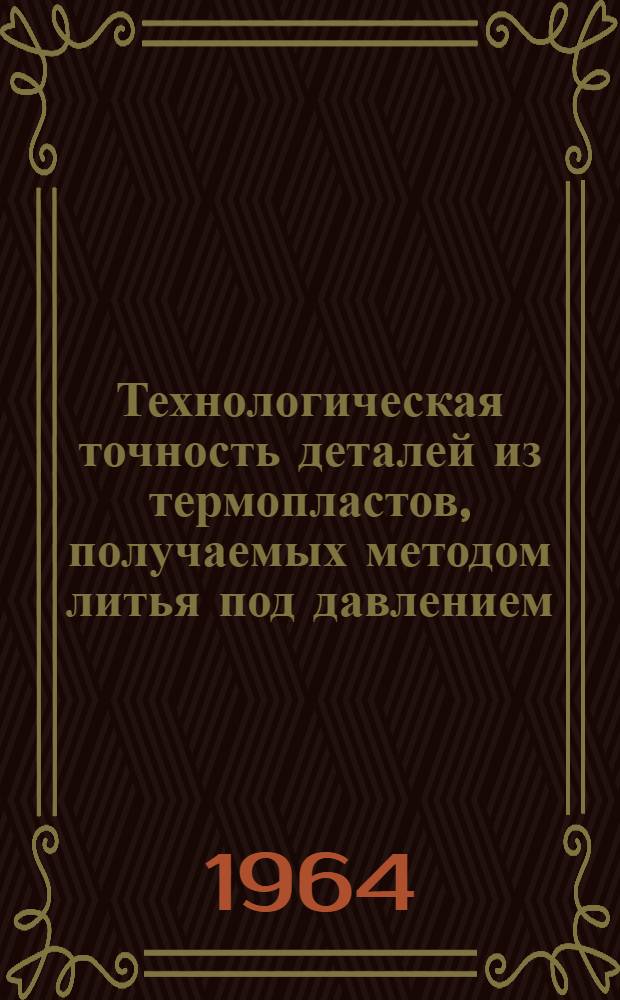 Технологическая точность деталей из термопластов, получаемых методом литья под давлением