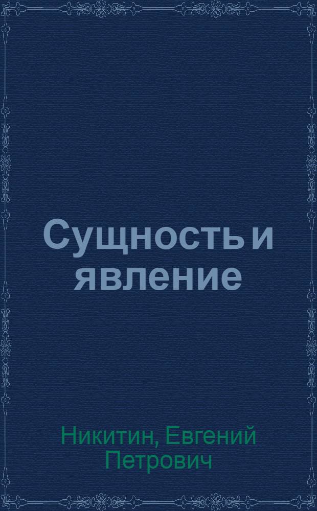 Сущность и явление : (Категории "сущность" и "явление" и методология науч. исследования)