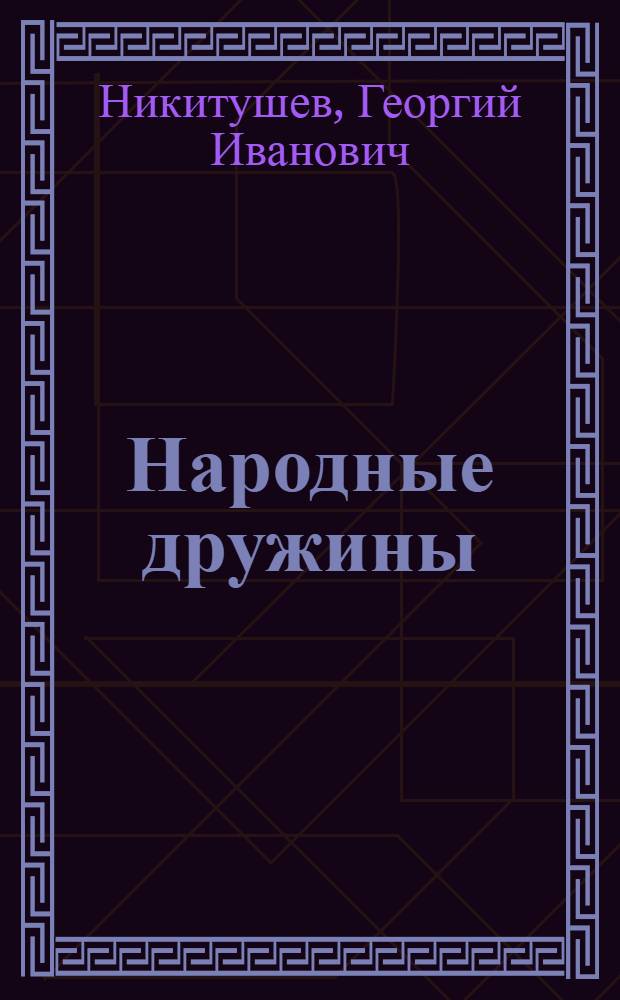 Народные дружины