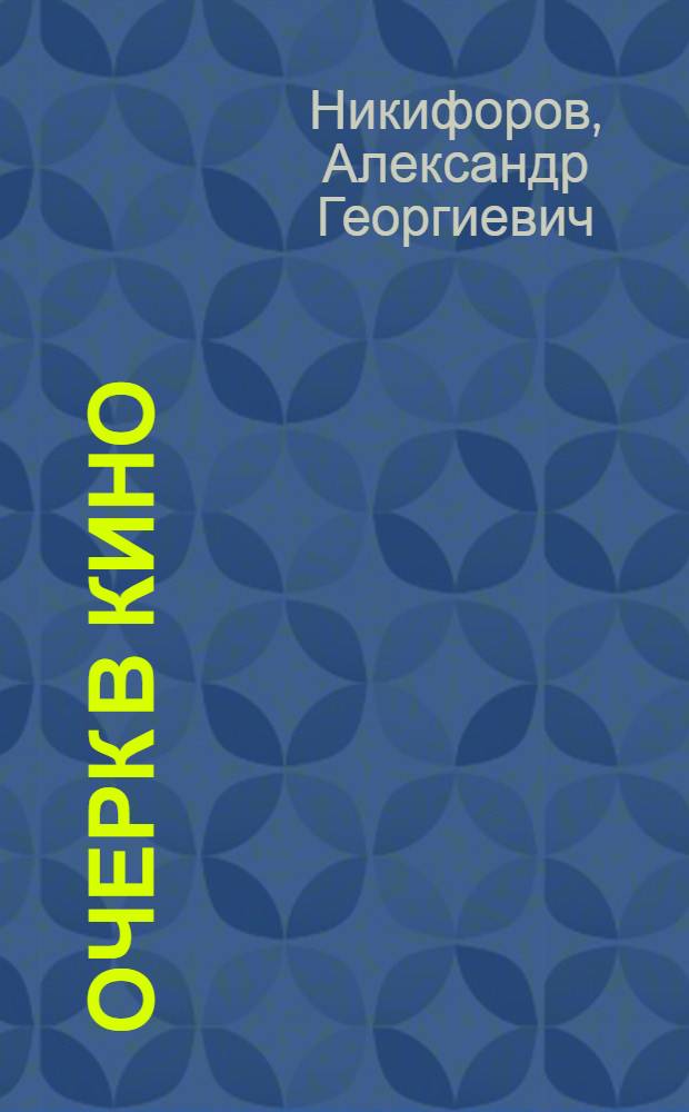 Очерк в кино