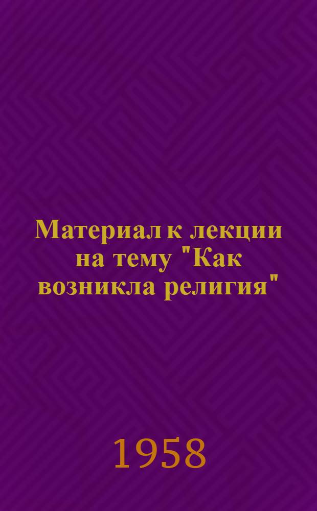 Материал к лекции на тему "Как возникла религия"