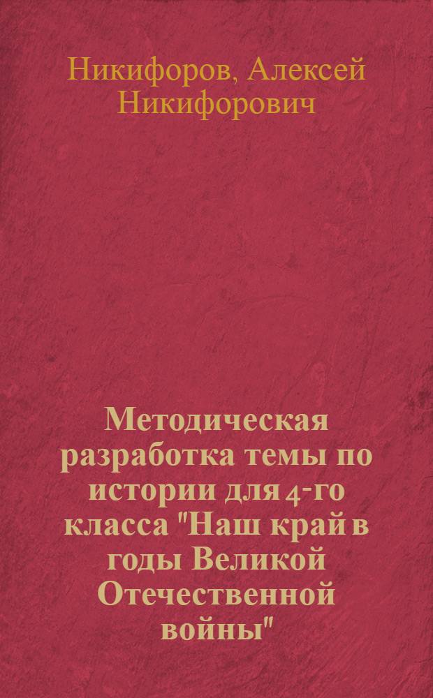 Методическая разработка темы по истории для 4-го класса "Наш край в годы Великой Отечественной войны"