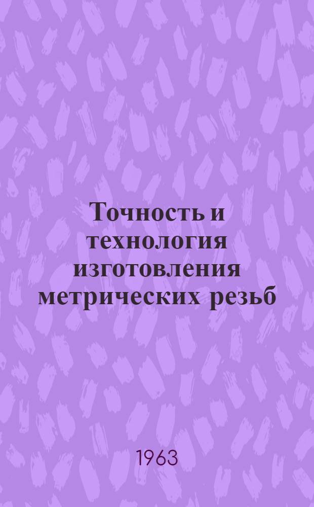 Точность и технология изготовления метрических резьб : Учеб. пособие для машиностроит. специальностей вузов
