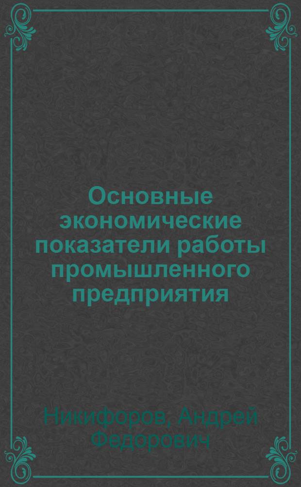 Основные экономические показатели работы промышленного предприятия