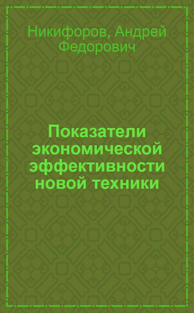 Показатели экономической эффективности новой техники