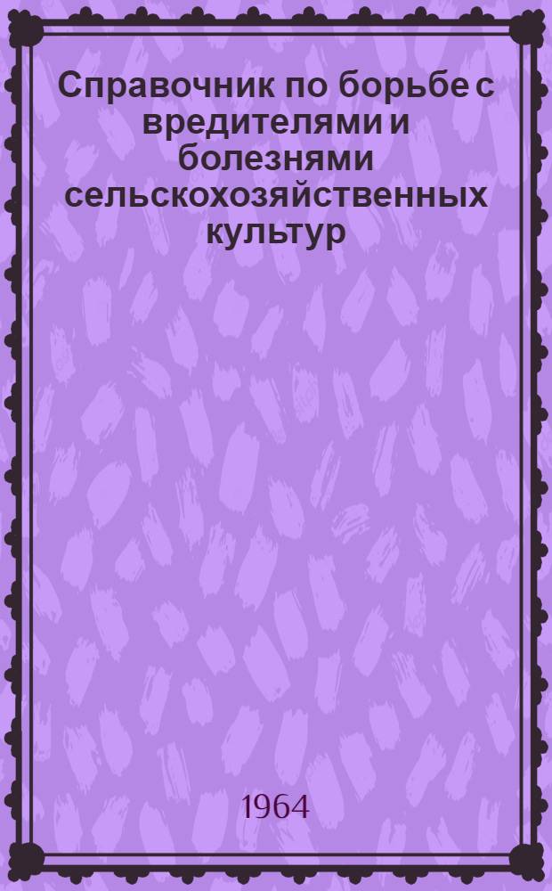 Справочник по борьбе с вредителями и болезнями сельскохозяйственных культур : Для учащихся IX-XI классов сел. сред. школы