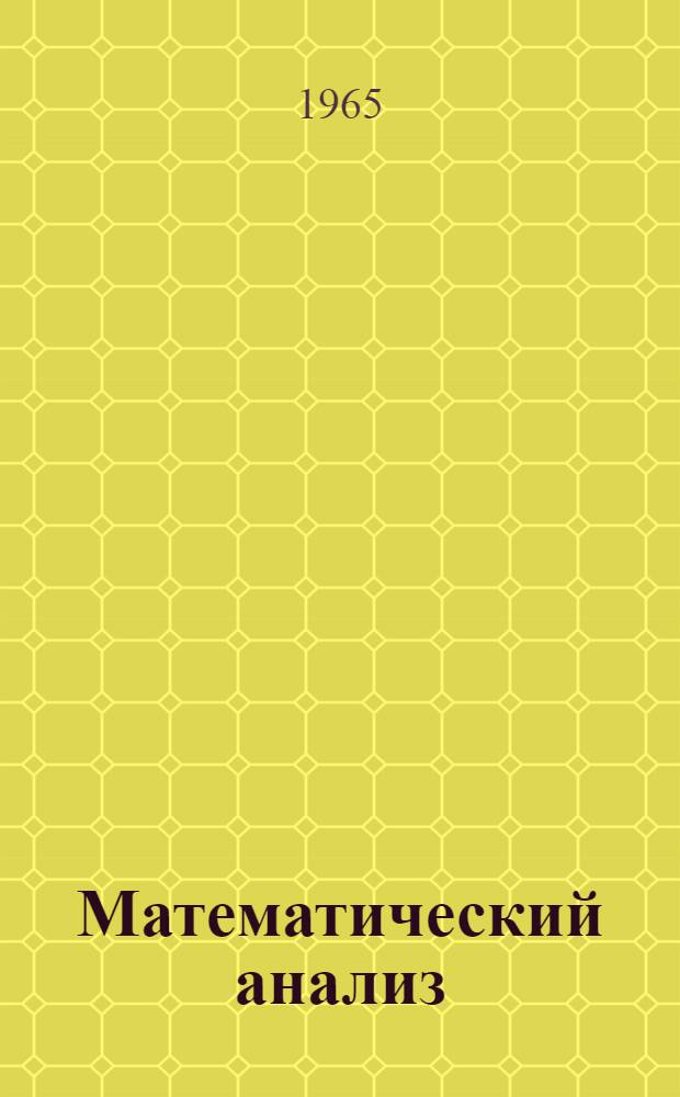 Математический анализ