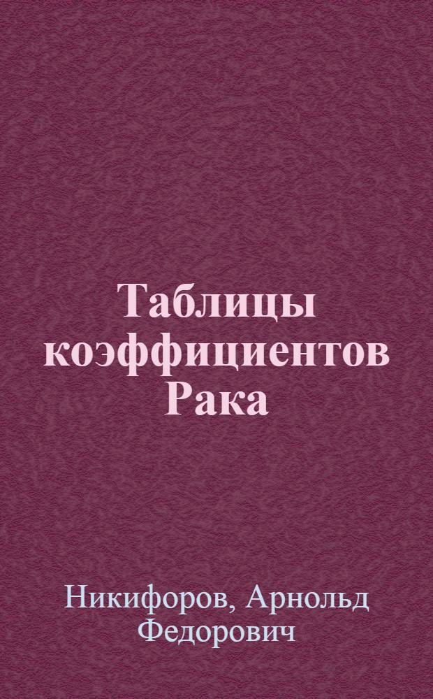 Таблицы коэффициентов Рака