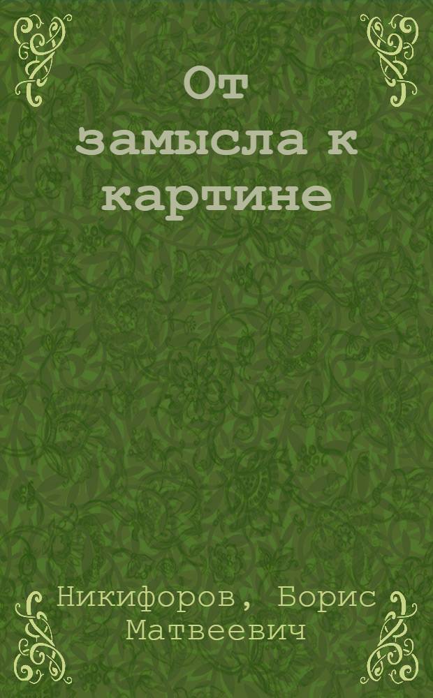 От замысла к картине