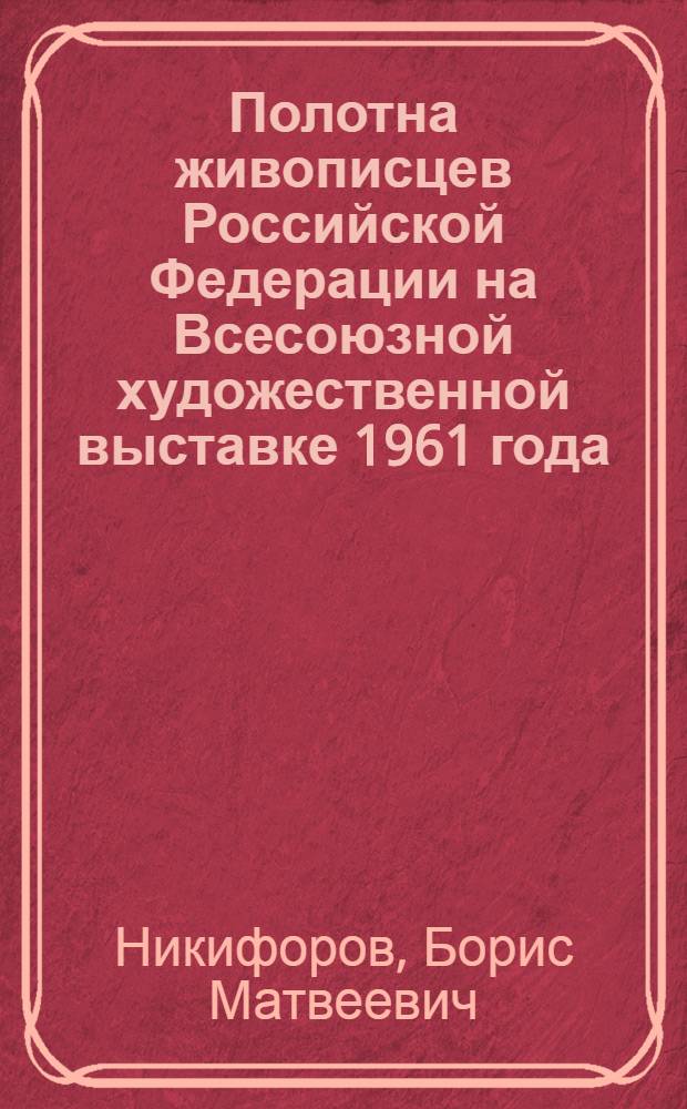 Полотна живописцев Российской Федерации на Всесоюзной художественной выставке 1961 года