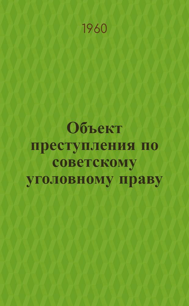 Объект преступления по советскому уголовному праву