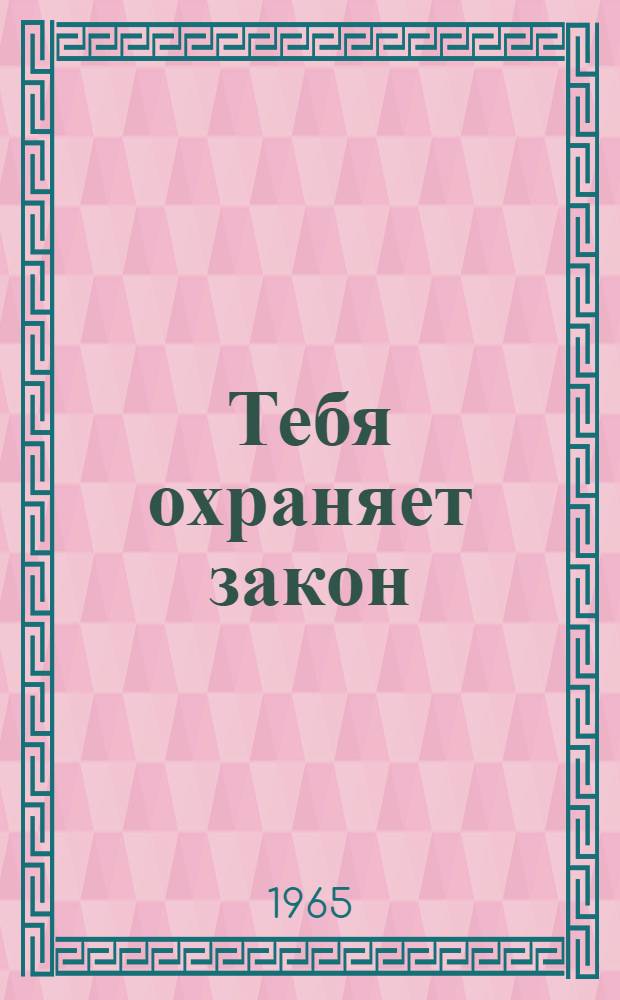 Тебя охраняет закон