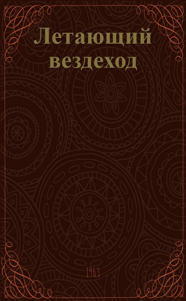 Летающий вездеход
