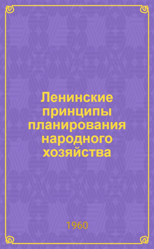 Ленинские принципы планирования народного хозяйства