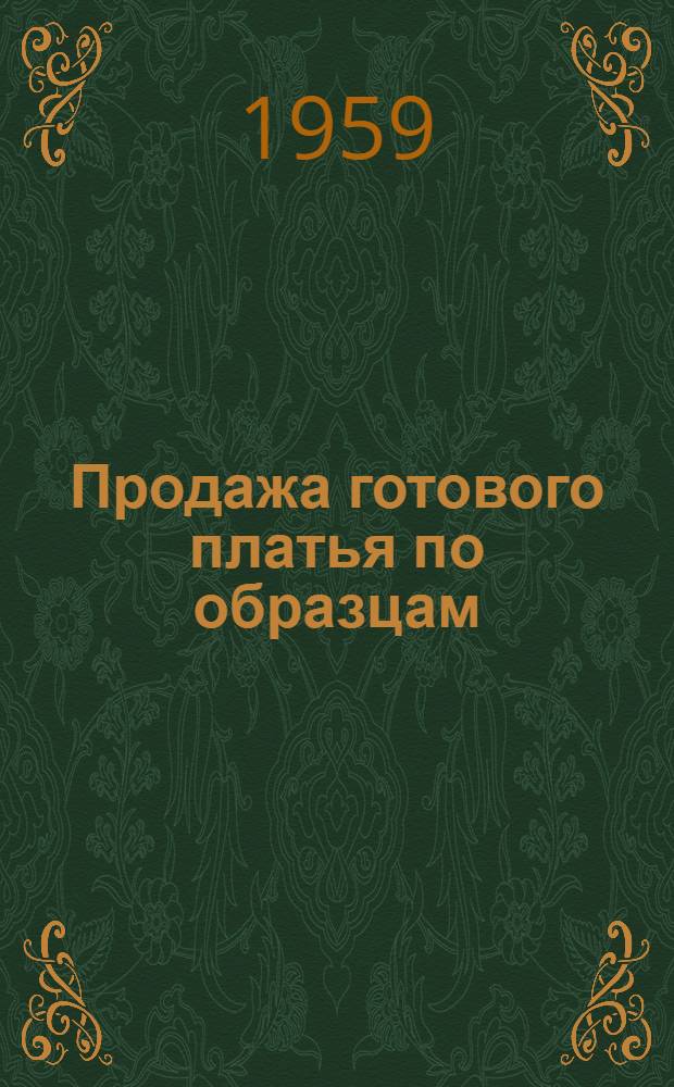 Продажа готового платья по образцам : (Опыт работы Моск. центр. универмага)