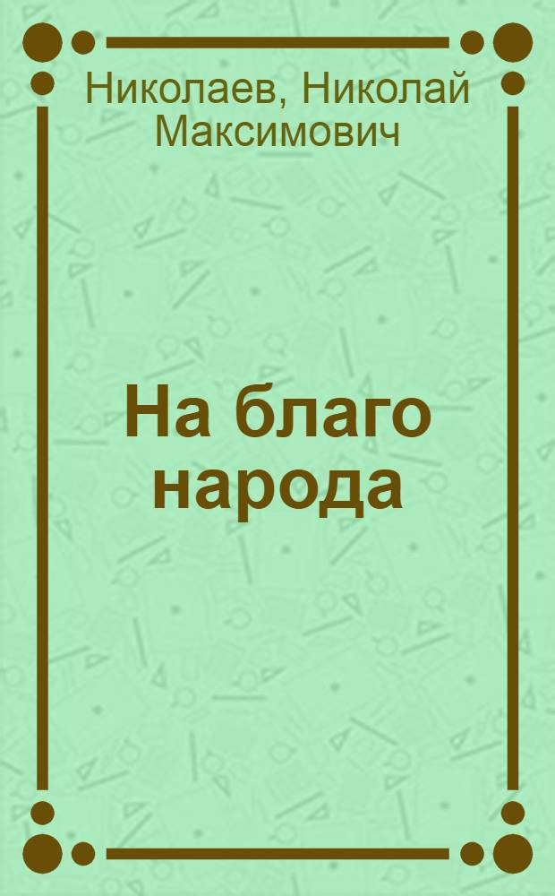 На благо народа