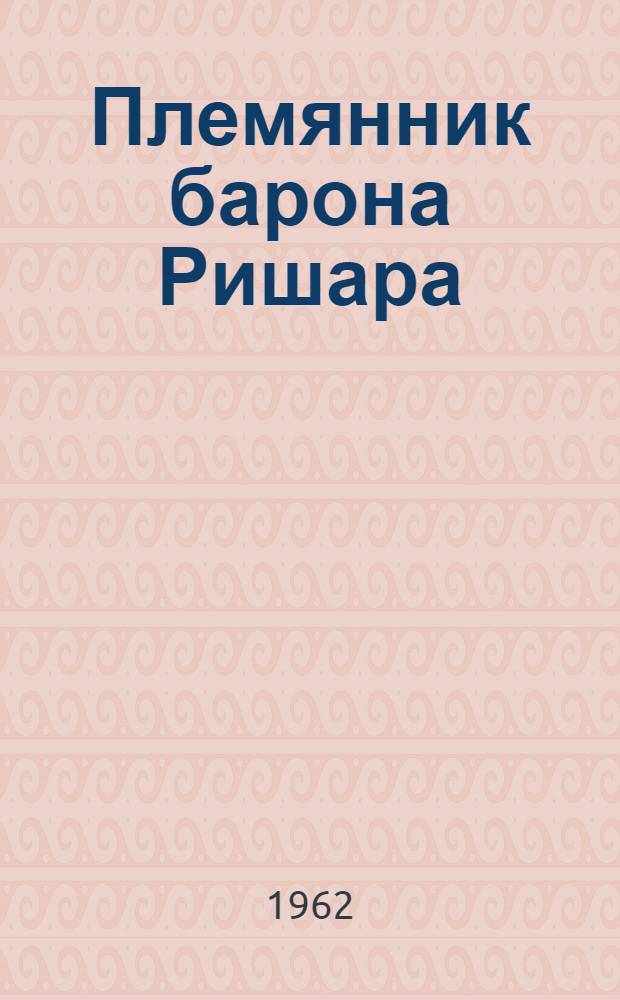 Племянник барона Ришара