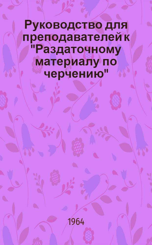 Руководство для преподавателей к "Раздаточному материалу по черчению"