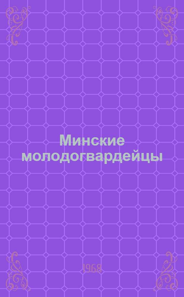 Минские молодогвардейцы : Докум. повесть