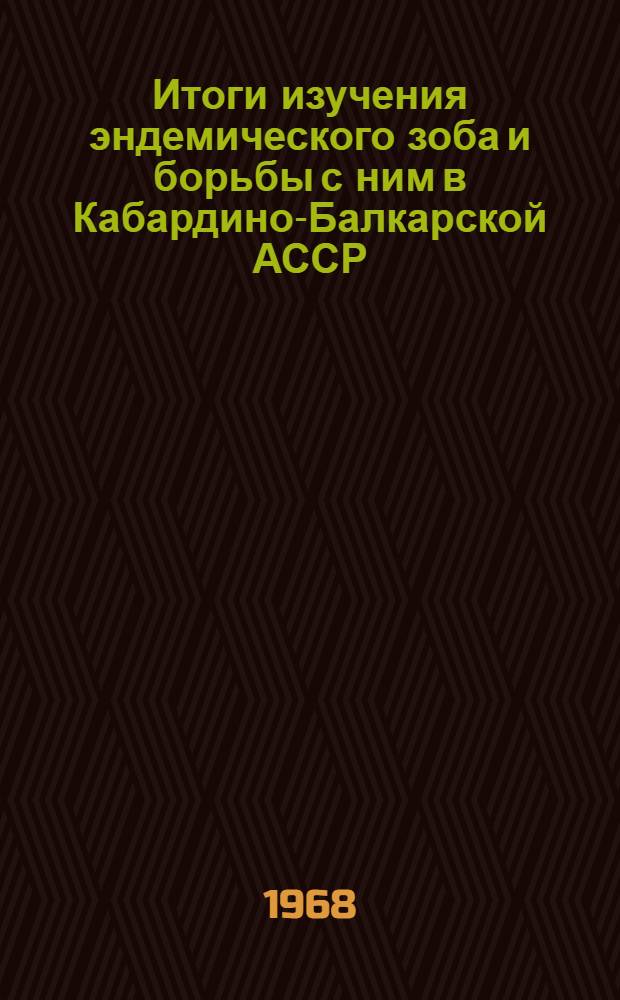 Итоги изучения эндемического зоба и борьбы с ним в Кабардино-Балкарской АССР