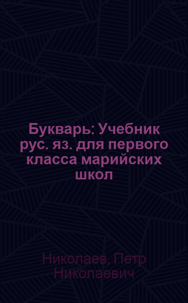 Букварь : Учебник рус. яз. для первого класса марийских школ
