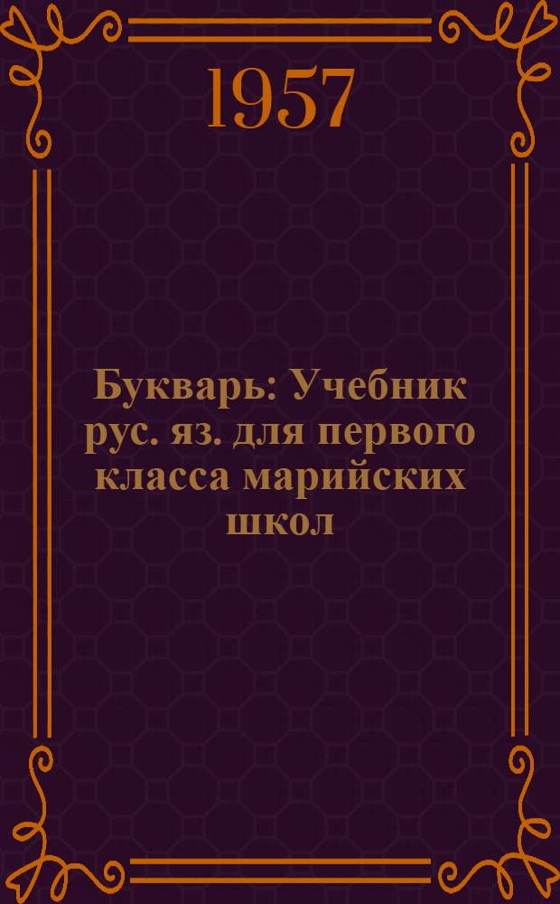 Букварь : Учебник рус. яз. для первого класса марийских школ