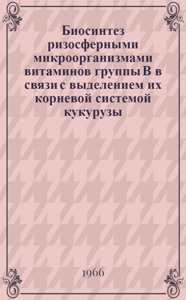 Биосинтез ризосферными микроорганизмами витаминов группы В в связи с выделением их корневой системой кукурузы : Автореферат дис. на соискание ученой степени кандидата биологических наук