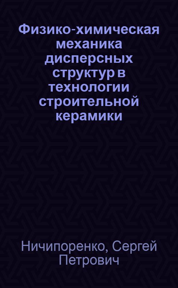 Физико-химическая механика дисперсных структур в технологии строительной керамики