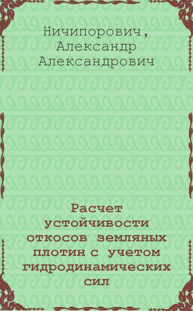 Расчет устойчивости откосов земляных плотин с учетом гидродинамических сил