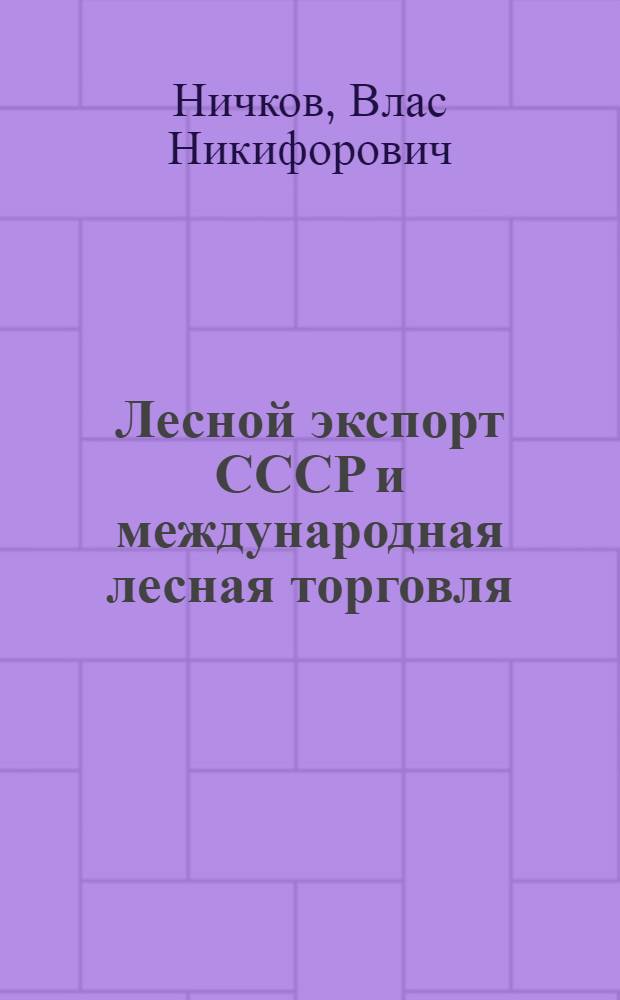 Лесной экспорт СССР и международная лесная торговля