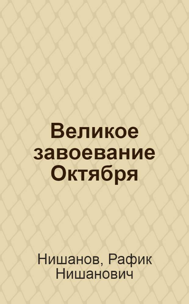 Великое завоевание Октября : (XXIII съезд КПСС о нац. политике партии в период коммунист. строительства)
