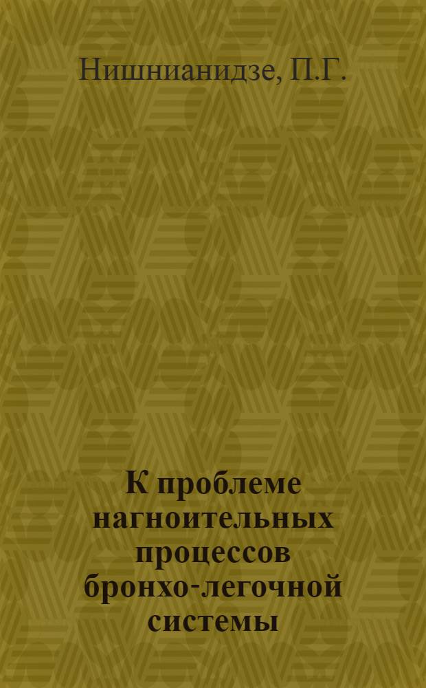 К проблеме нагноительных процессов бронхо-легочной системы : (Материалы комплексных динамич. исследований и бронхокинематогр. изучения) : Автореферат дис. на соискание ученой степени доктора медицинских наук : (754)