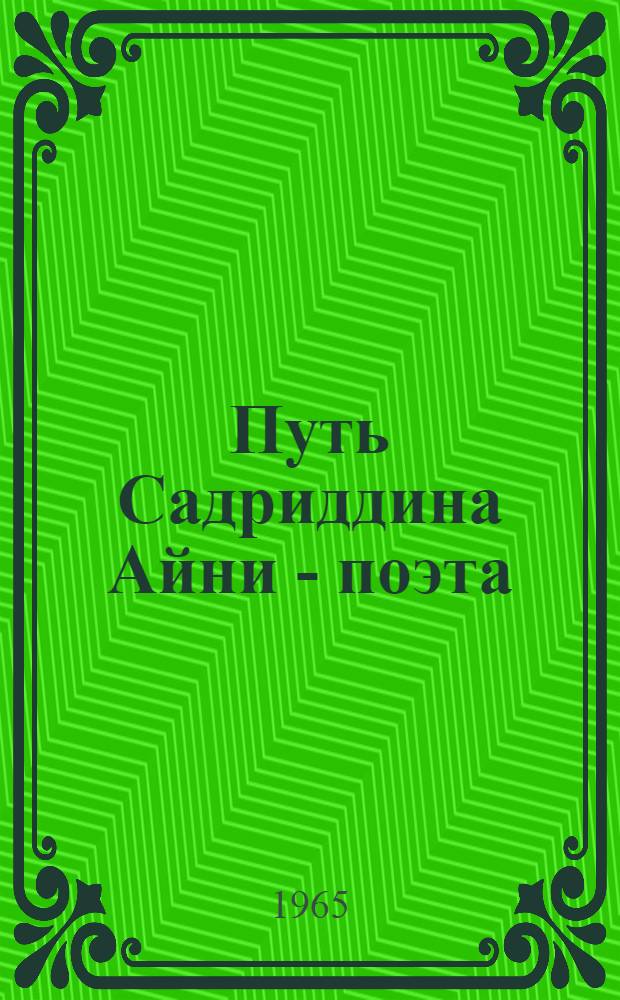 Путь Садриддина Айни - поэта