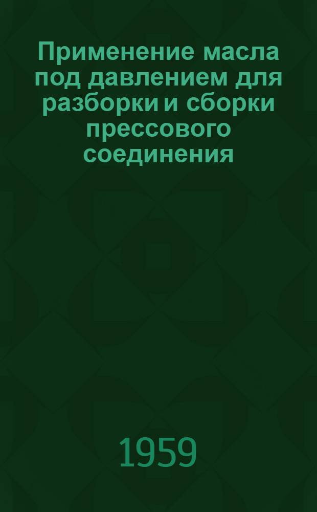 Применение масла под давлением для разборки и сборки прессового соединения