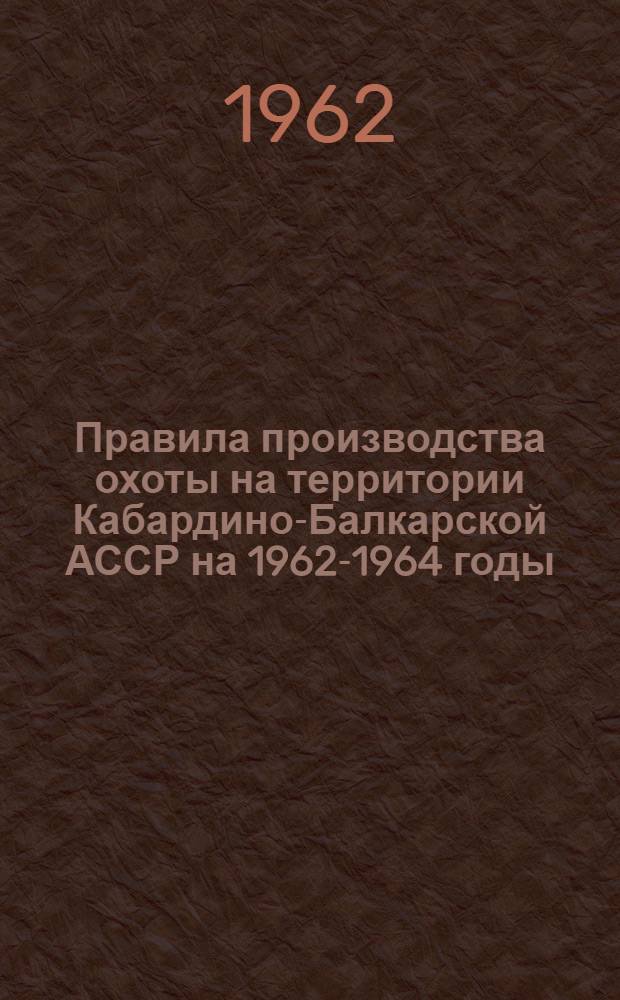 Правила производства охоты на территории Кабардино-Балкарской АССР на 1962-1964 годы