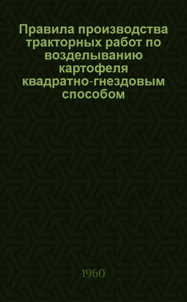 Правила производства тракторных работ по возделыванию картофеля квадратно-гнездовым способом