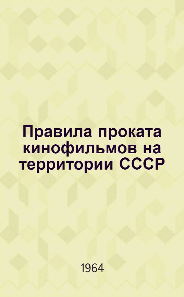Правила проката кинофильмов на территории СССР : Утв. 29/VIII 1964 г. : Введены в действие с 1 янв. 1965 г.
