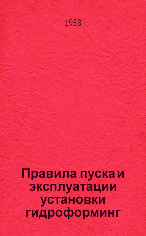 Правила пуска и эксплуатации установки гидроформинг : (Сост. работниками ГСК "Оргнефтезаводы" на основании проектных материалов и опыта работы пуско-наладочных бригад)