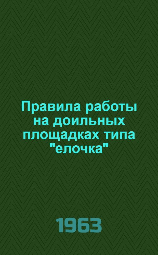 Правила работы на доильных площадках типа "елочка"