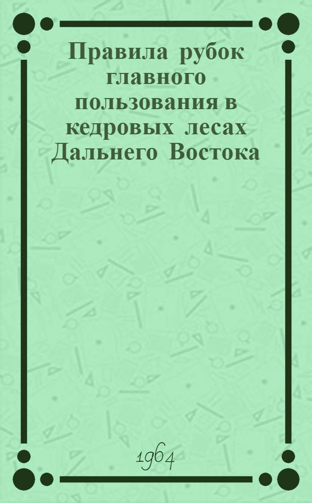 Правила рубок главного пользования в кедровых лесах Дальнего Востока
