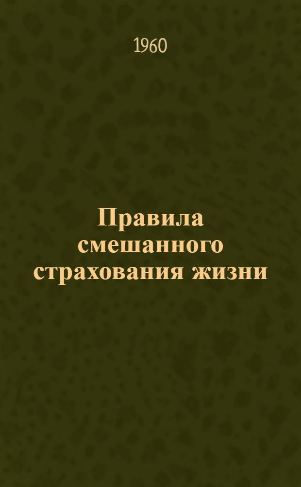 Правила смешанного страхования жизни